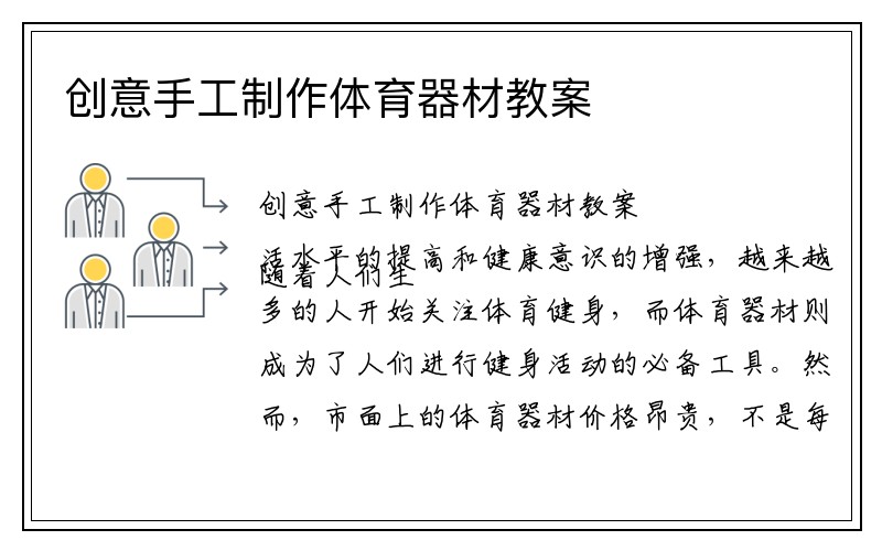 创意手工制作体育器材教案