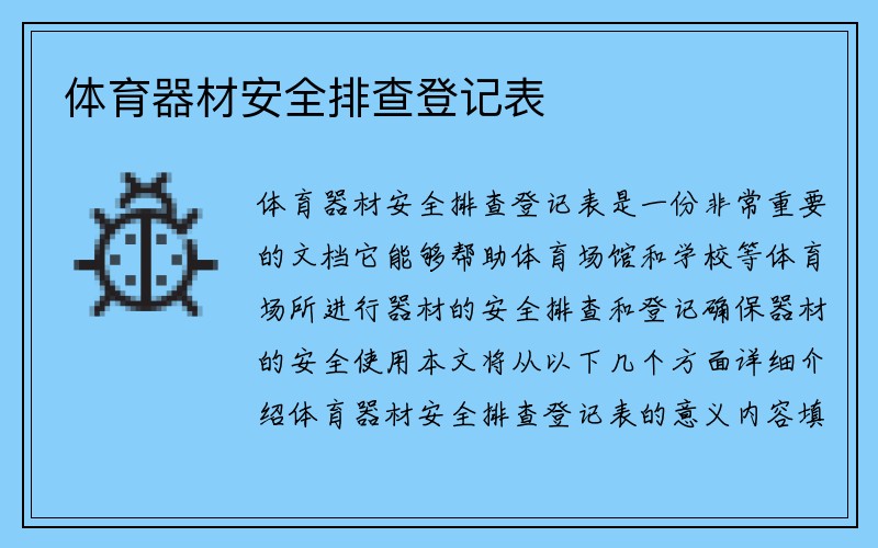 体育器材安全排查登记表