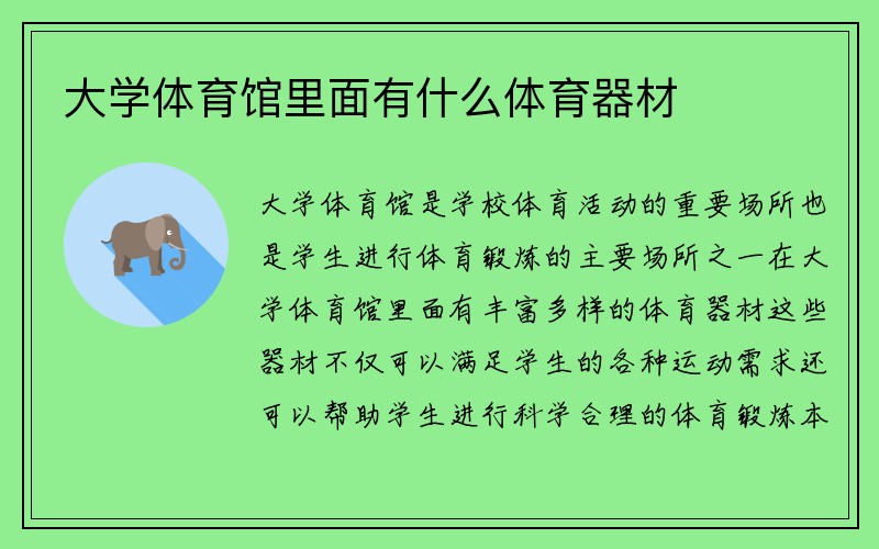 大学体育馆里面有什么体育器材