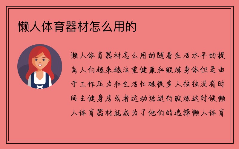 懒人体育器材怎么用的