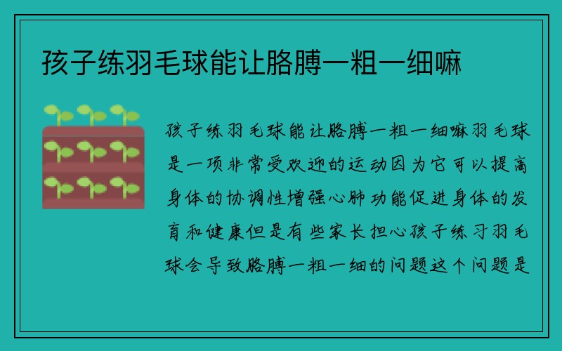 孩子练羽毛球能让胳膊一粗一细嘛