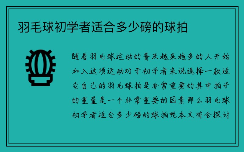 羽毛球初学者适合多少磅的球拍