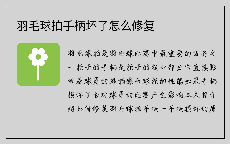 羽毛球拍手柄坏了怎么修复