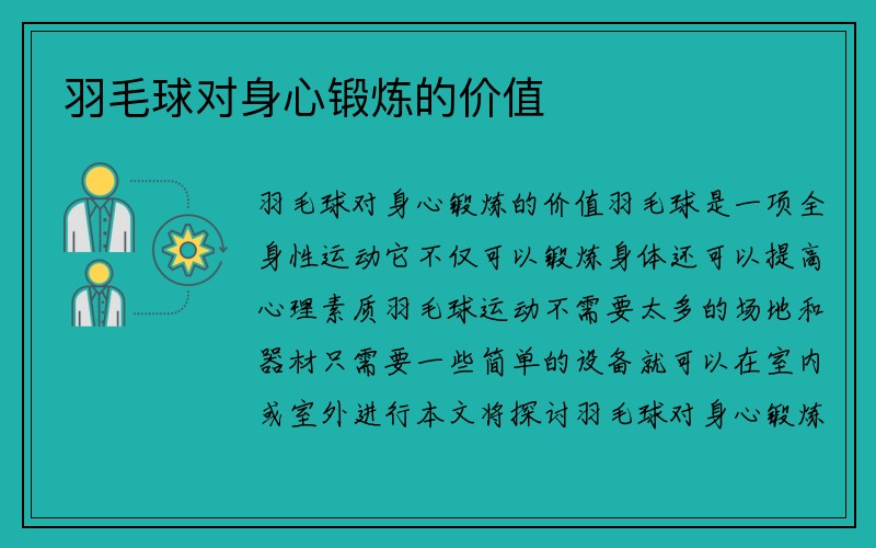 羽毛球对身心锻炼的价值