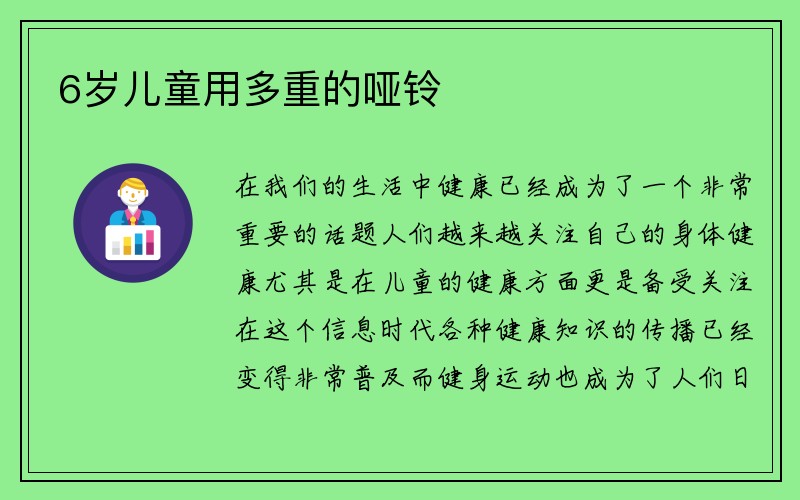 6岁儿童用多重的哑铃