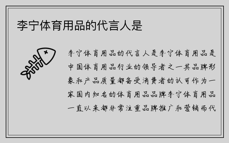 李宁体育用品的代言人是