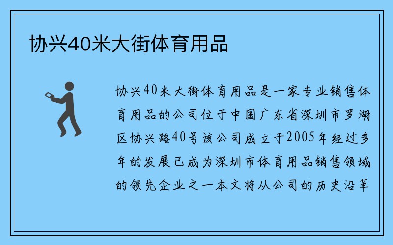 协兴40米大街体育用品