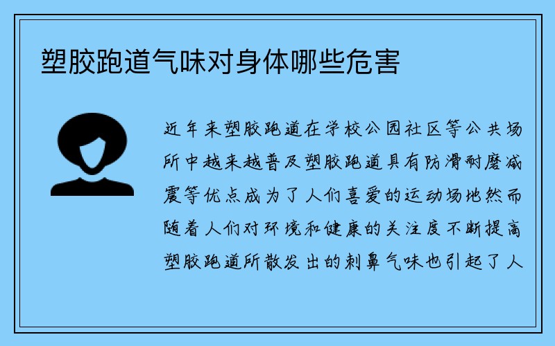 塑胶跑道气味对身体哪些危害