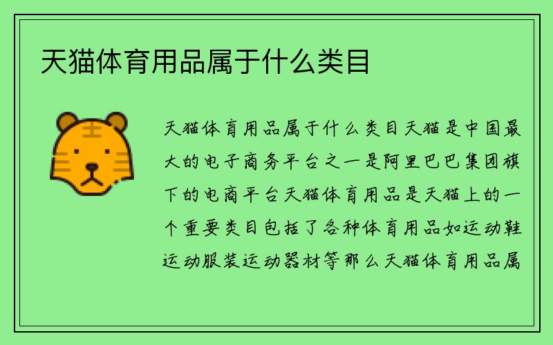 天猫体育用品属于什么类目