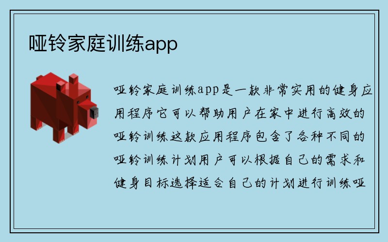 哑铃家庭训练app