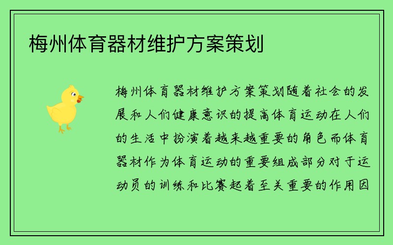 梅州体育器材维护方案策划