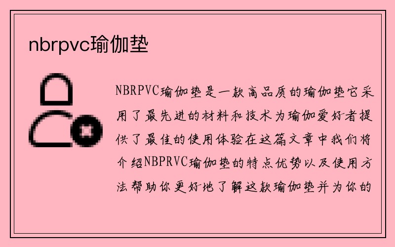 nbrpvc瑜伽垫