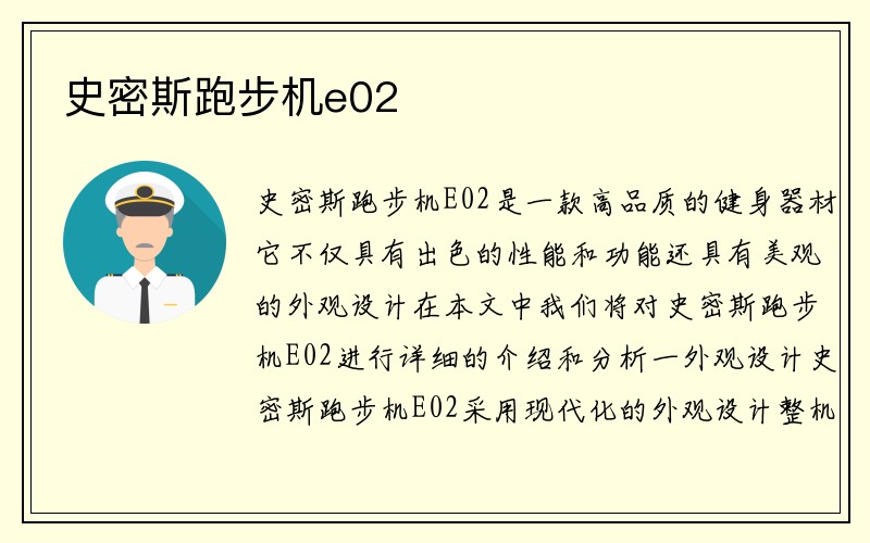 史密斯跑步机e02