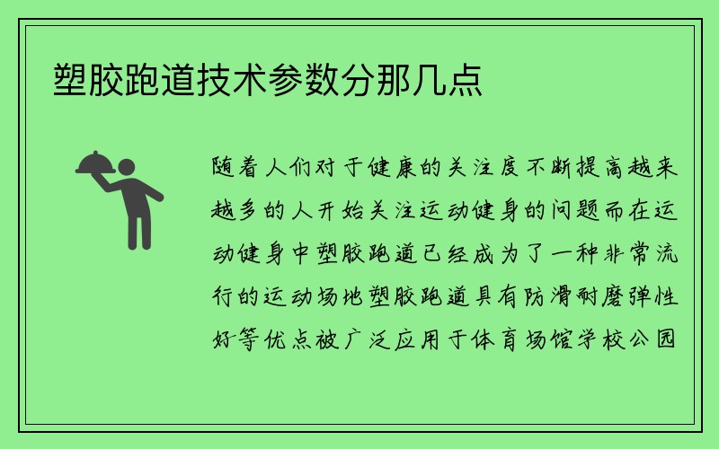 塑胶跑道技术参数分那几点