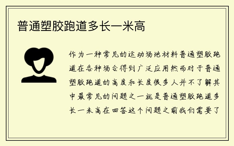 普通塑胶跑道多长一米高