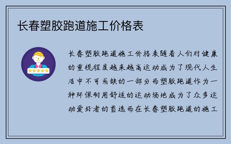 长春塑胶跑道施工价格表