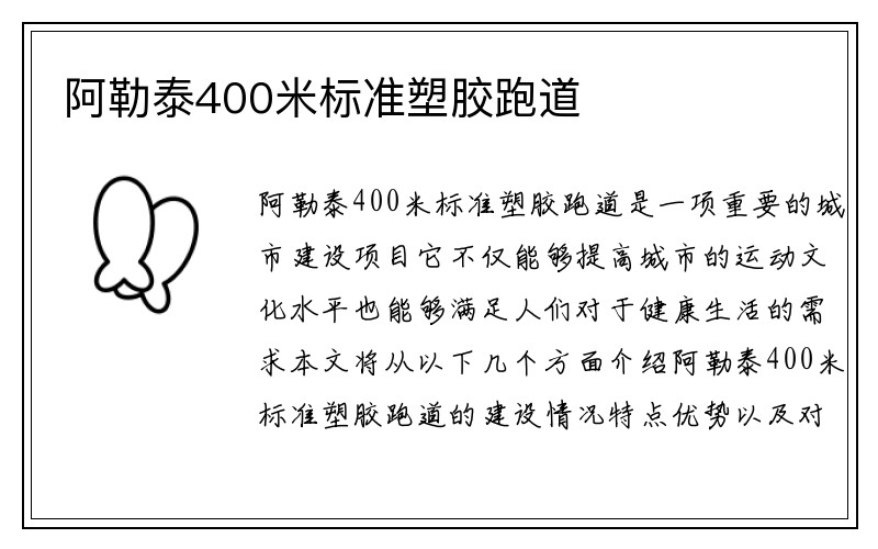 阿勒泰400米标准塑胶跑道