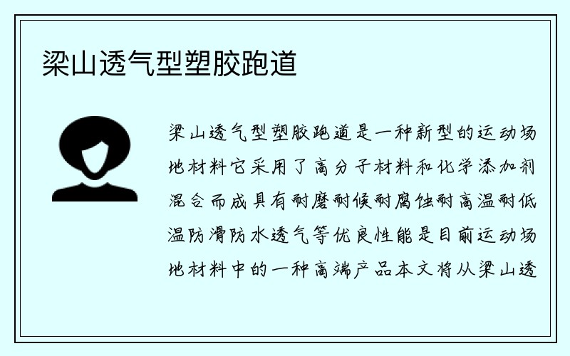 梁山透气型塑胶跑道