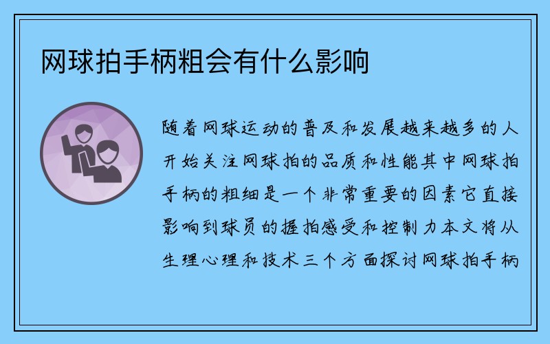 网球拍手柄粗会有什么影响