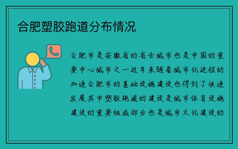 合肥塑胶跑道分布情况