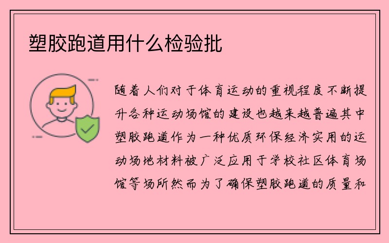 塑胶跑道用什么检验批