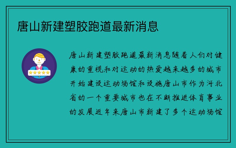 唐山新建塑胶跑道最新消息