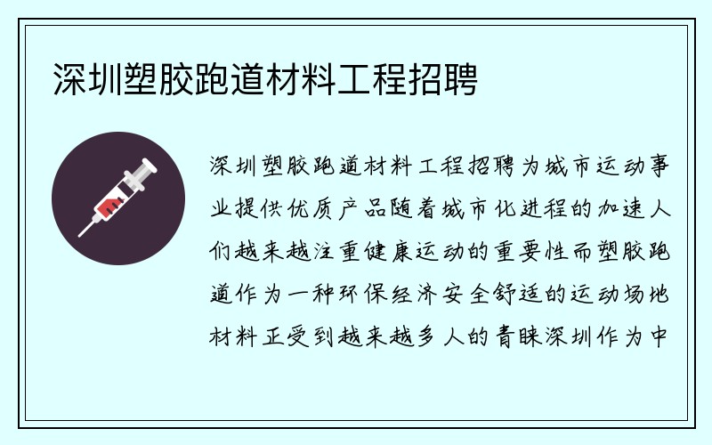 深圳塑胶跑道材料工程招聘