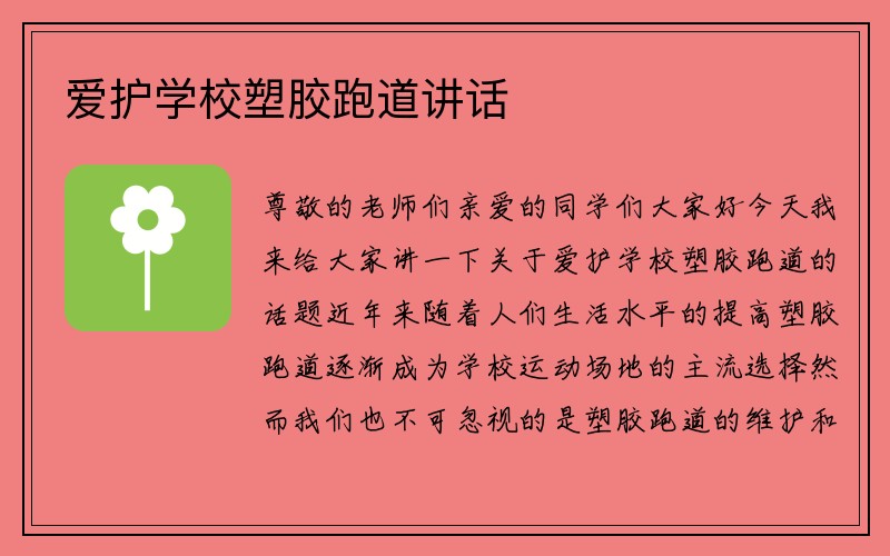 爱护学校塑胶跑道讲话