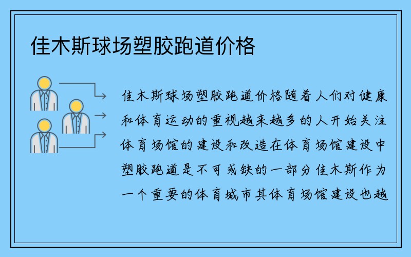 佳木斯球场塑胶跑道价格