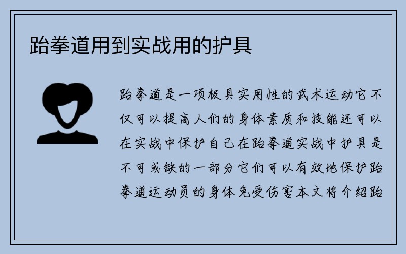 跆拳道用到实战用的护具