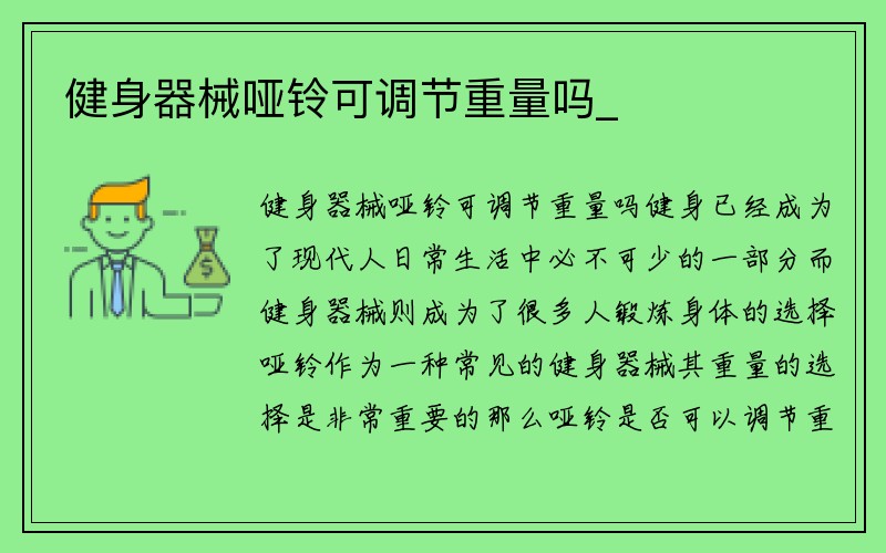 健身器械哑铃可调节重量吗_