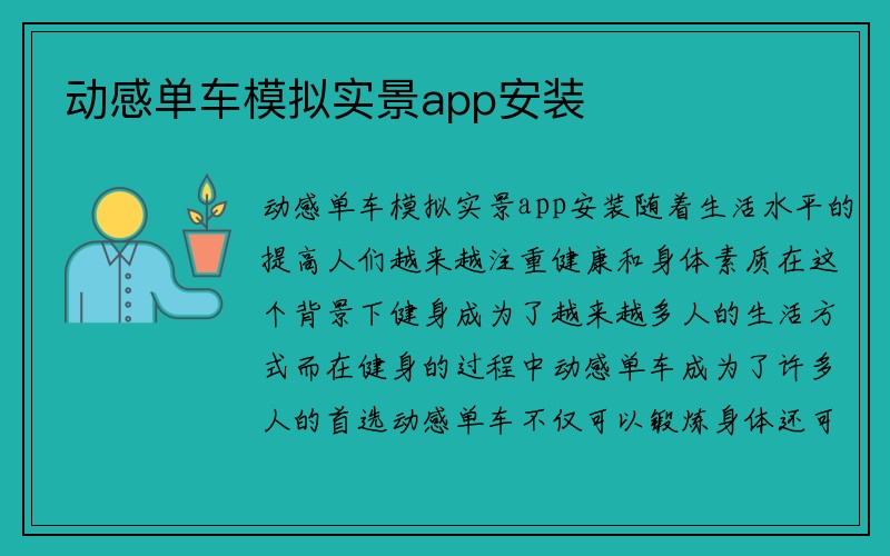 动感单车模拟实景app安装