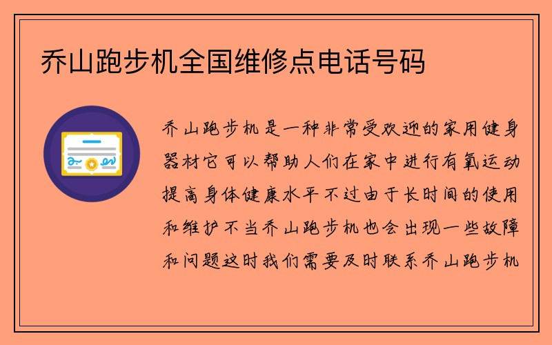 乔山跑步机全国维修点电话号码