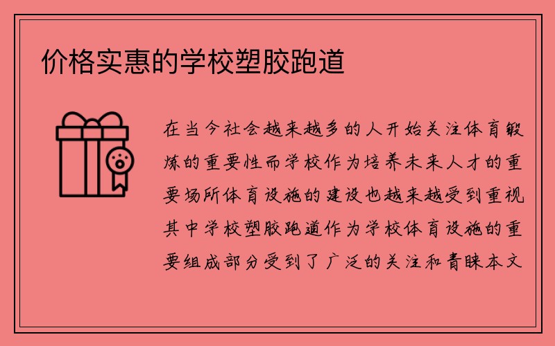 价格实惠的学校塑胶跑道