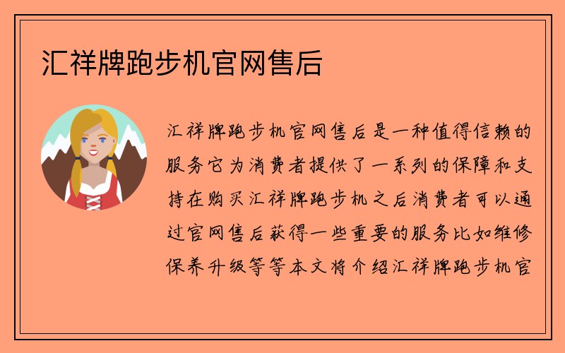 汇祥牌跑步机官网售后