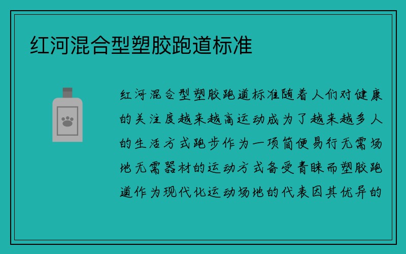 红河混合型塑胶跑道标准