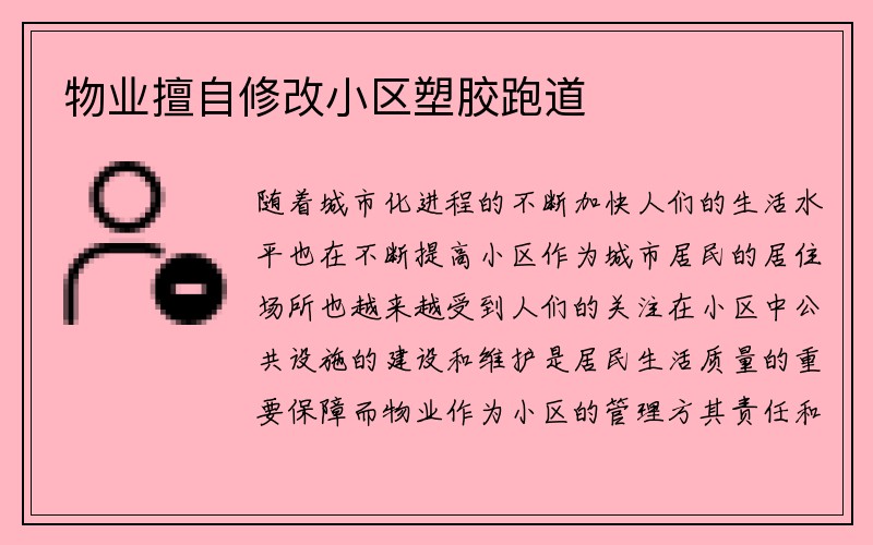 物业擅自修改小区塑胶跑道