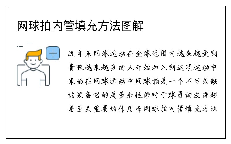 网球拍内管填充方法图解