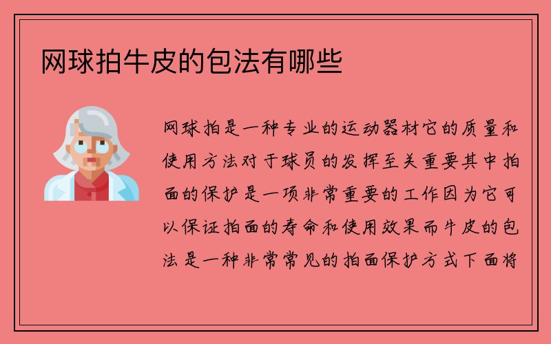 网球拍牛皮的包法有哪些