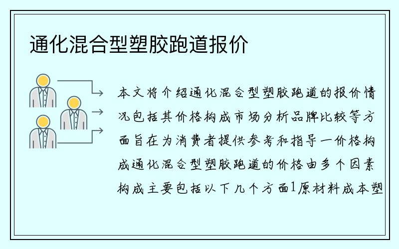 通化混合型塑胶跑道报价