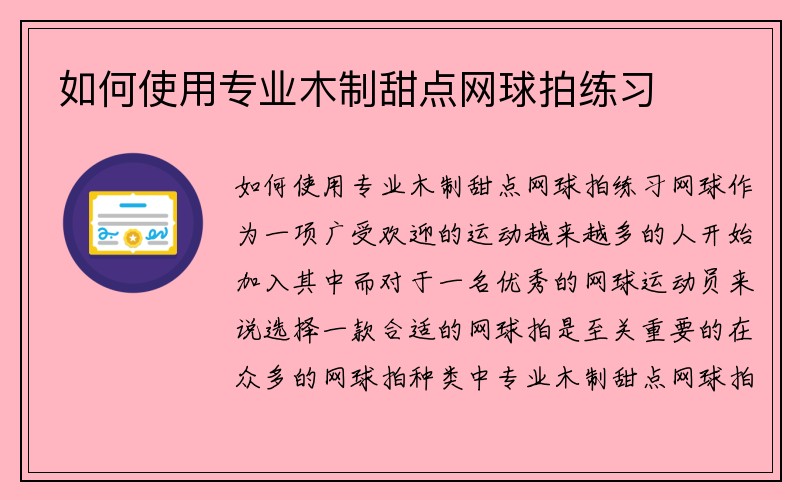 如何使用专业木制甜点网球拍练习