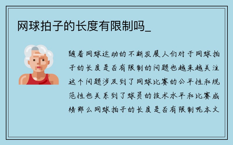 网球拍子的长度有限制吗_