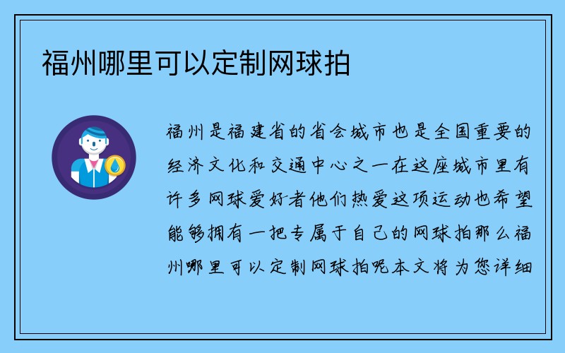 福州哪里可以定制网球拍