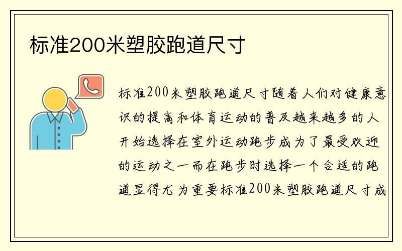 标准200米塑胶跑道尺寸