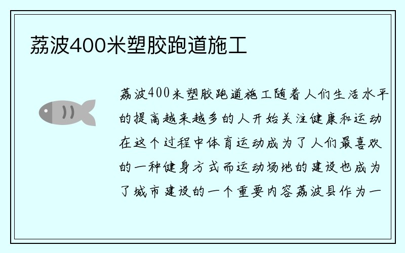 荔波400米塑胶跑道施工