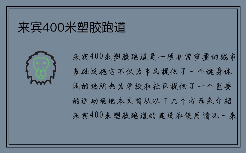 来宾400米塑胶跑道