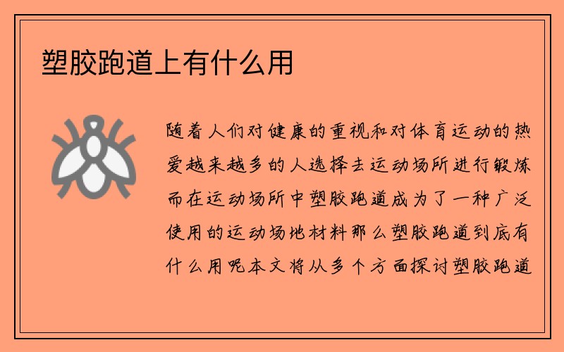 塑胶跑道上有什么用