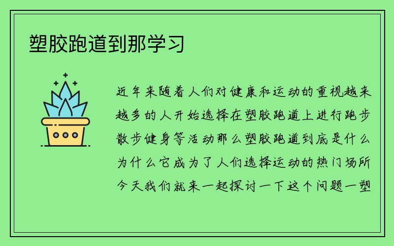 塑胶跑道到那学习