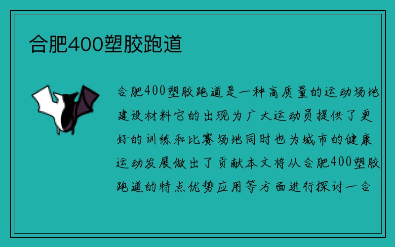 合肥400塑胶跑道