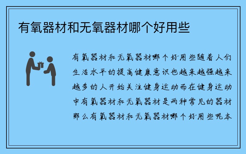 有氧器材和无氧器材哪个好用些